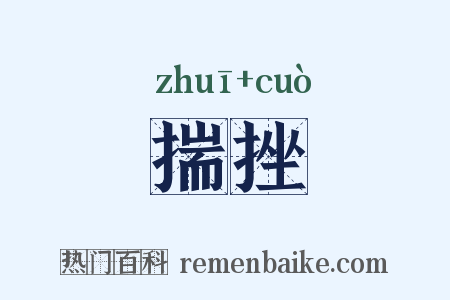 揣挫是什么意思的图片